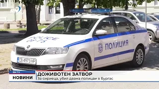 RM TV: Доживотен затвор за сириеца, убил двама полицаи в Бургас