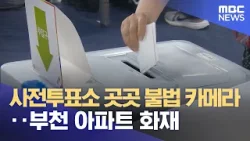 사전투표소 곳곳 불법 카메라‥부천 아파트 화재 (2024.03.29/뉴스투데이/MBC)