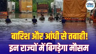Weather Update: आज का मौसम: 18 राज्यों में भारी बारिश का खतरा, IMD का बड़ा अपडेट | N18V
