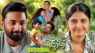 Mal Bingun (මල් බිඟුන්) | Episode 54 - (2026-10-01) | ITN
