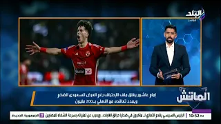 رغم العرض السعودي الضخم.. إمام عاشور يغلق ملف الاحتراف ويجدد عقده مع الأهلي بـ 200 مليون جنيه
