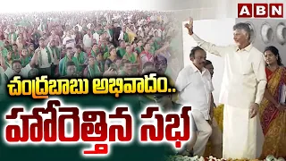 చంద్రబాబు అభివాదం.. హోరెత్తిన సభ | CM Chandrababu At Veligonda Public Meeting | ABN