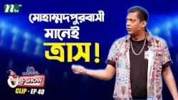 মোহাম্মদপুরবাসী মানেই ত্রাস! | Mehedi Hasan Toru | Ha-Show "Season 07" | Best Comedy Show