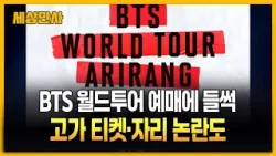 BTS 월드투어 예매에 '들썩'…고가 티켓·자리 논란도 [세상만사] #BTS월드투어 #예매