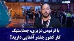 با فردوس عزیزی، جمناستیک ‌کار کشور چقدر آشنایی دارید؟