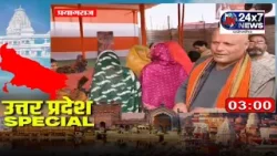UP SPECIAL || JK24X7 News