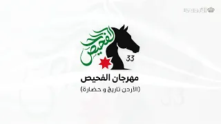 رسالة مهرجان الفحيص للثقافة والفنون الــ 33 | اليوم الثالث