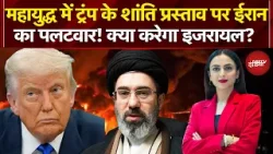Iran Israel War: Trump के शांति प्रस्ताव पर ईरान का पलटवार! क्या करेगा इजरायल? | Dekh Raha Hai India