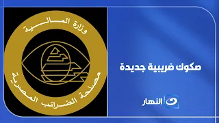 صكوك ضريبية بعائد معفى من الضرائب؟.. مستشار رئيس مصلحة الضرائب يكشف التفاصيل