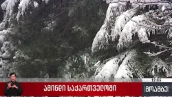 ამინდი საქართველოში