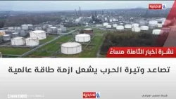 تصاعد وتيرة الحرب يشعل ازمة طاقة عالمية | تقرير أثير عادل تصاعد وتيرة الحرب يشعل ازمة طاقة عالمية | تقرير أثير عادل