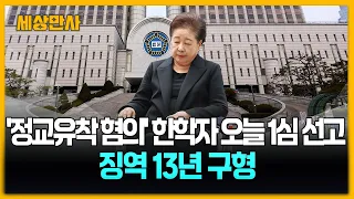 '정교유착 혐의' 한학자 오늘 1심 선고...징역 13년 구형 [세상만사] #정교유착혐의 #한학자 #1심선고