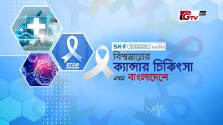বিশ্বমানের ক্যান্সার চিকিৎসা এখন বাংলাদেশে | ফুসফুস ক্যান্সার | GTV