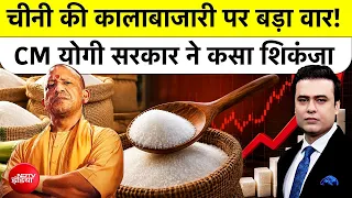 Syed Suhail | Sugar Price Hike: चीनी की कालाबाजारी पर बड़ा वार! CM योगी सरकार ने कसा शिकंजा Top News