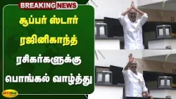 சூப்பர் ஸ்டார் ரஜினிகாந்த் ரசிகர்களுக்கு பொங்கல் வாழ்த்து | Rajinikanth | pongal wishes | Jaya Plus
