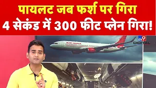 पायलट गिरा फर्श पर, 4 सेकंड में 300 फीट नीचे गया प्लेन! Air India Incident | Breaking News | Viral