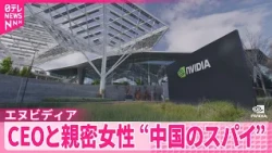 【エヌビディア】CEOと親密  ｢中国人女性はスパイ｣  アメリカの有力紙報道