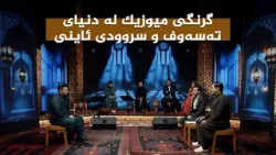 ستایشی رەمەزان _ گرنگی میوزیک لە دنیای تەسەوف و سروودی ئاینی