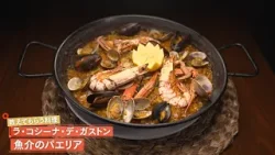 【本場仕込みの一品】 魚介のパエリア by ラ・コシーナ・デ・ガストン　|植野食堂 #494 2026年1月12日放送