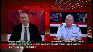 ΔΕΛΤΙΟ WEST 21/09/2026 ΜΕ Δ.ΒΑΚΡΑΤΣΑ - ΛΕΥΤΕΡΗΣ ΚΑΡΑΔΙΣΟΓΛΟΥ ΔΙΟΙΚΗΤΗΣ ΤΡΟΧΑΙΑΣ ΚΟΖΑΝΗΣ