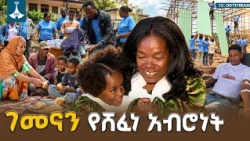 ገመናን የሸፈነ አብሮነት የሰላም ሚኒስቴር የክረምት በጎ ፈቃድ   ETV | EBC | EBCDOTSTREAM