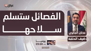 Al-Jabri: Factions will surrender their weapons based on the outcomes of agreements with the gove...