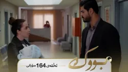 Bwk - Sorani Alqay 164 | بووک - سۆرانی ئەڵقەی ١٦٤