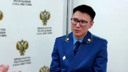 Прокуратура Якутии информирует по надзору по программе из аварийного жилья 2019 года