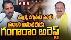 ఎమ్మెల్యే దగ్గుపాటి ప్రసాద్ ప్రధాన అనుచరుడు గంగారాం అరెస్ట్ | Gangaram arrested in Ananthapuram |ABN