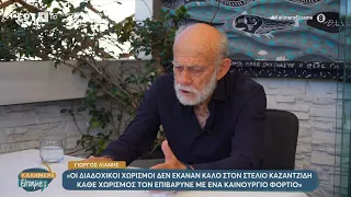 Γιώργος Λιάνης:«Η σημαντικότερη γυναίκα στη ζωή του Καζαντζίδη υπήρξε η μάνα του, όχι οι έρωτές του»