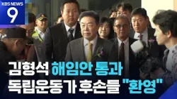 독립기념관 이사회, 김형석 관장 해임요구안 의결 [9시 뉴스] / KBS  2026.01.19.