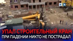 Автокран рухнул на стройплощадке в Краснодаре