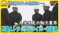 「信頼される社員になります」北海道の地で挑む外国人ドライバー 慣れない環境と社長の大きな期待 「信頼される社員になります」北海道の地で挑む外国人ドライバー 慣れない環境と社長の大きな期待