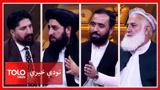تودې خبرې - د نړیوال نظم ماهیت او دغه نظم کې د امارت د ادغام څرنګوالی