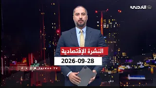 النشرة الإقتصادية | محمد القاضي | الإثنين 28-09-2026
