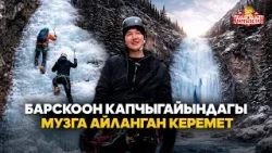 Барскоон капчыгайындагы музга айланган керемет // Керемет өлкөм