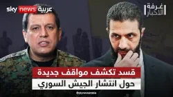 قسد تعلن أن الجيش السوري لن يدخل المدن والقرى الكردية.. ما التفاصيل؟ | #غرفة_الأخبار قسد تعلن أن الجيش السوري لن يدخل المدن والقرى الكردية.. ما التفاصيل؟ | #غرفة_الأخبار