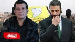 هل نسفت قسد جسور التقارب مع سوريا باستهداف موظفي الدولة؟ - أخبار الشرق