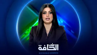 على الحافة | عملية "المنبوذ الاقتصادي" تعزل إيران جواً وبحراً