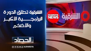 الشرقية تطلق الدورة البرامجية الأكبر والأضخم#الحصاد#الشرقية_نيوز