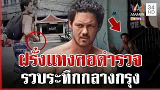 สยบฝรั่งคัตเตอร์คลั่ง ลักของ-แทงตำรวจกลางเสือป่า | ทุบโต๊ะข่าว | 22/08/69