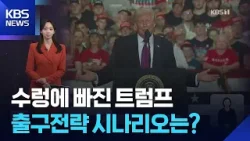 수렁에 빠진 트럼프, 이란전 출구전략 시나리오는? [W 언박싱] / KBS  2026.03.13.