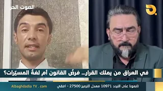 الصوت الحر مع أياد الرومي | 21-8-2026