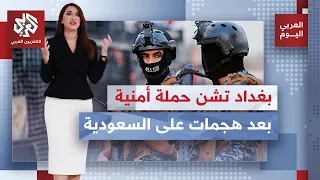 إجراءات أمنية عراقية بعد هجوم على الأراضي السعودية انطلاقًا من محافظة ميسان.. هل تتوقف الهجمات؟