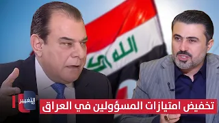 His Moves to Reduce Official Perks in Iraq .. Al-Sharmani Explains