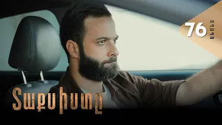Տաքսիստը, Սերիա 76, Անոնս / Taxisty