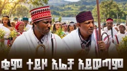 ከአባ ገዳዎች ጋር የተደረገ ልዩ ቆይታ፡ የኢሬቻ  ማዕከል እና የሰላም መልዕክት | ሆረ አርሰዴ