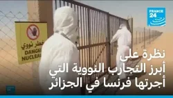 نظرة على أبرز التجارب النووية التي أجرتها فرنسا في الجزائر