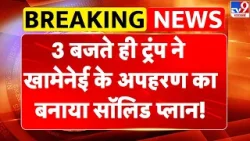 Iran America War Update: 3 बजते ही ट्रंप ने Khamenei के अपहरण का बनाया सॉलिड प्लान!-TV9 |