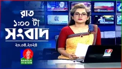 রাত ১টার বাংলাভিশন সংবাদ | Bangla News | 20 April 2024| 1.00 AM | Banglavision News